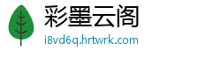彩墨云阁